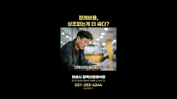 드롭샷매치 포트폴리오 - 함백산 장례식장 AI 홍보 영상 2편