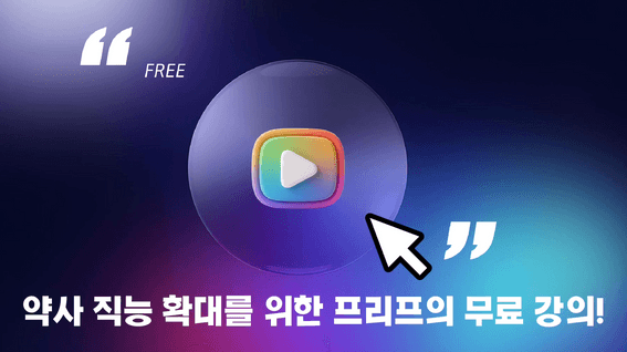 드롭샷매치 포트폴리오 - PREIF 약사 강의 홍보영상