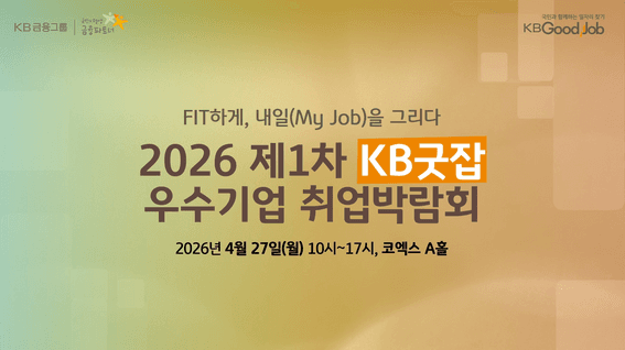 드롭샷매치 포트폴리오 - 2026 KB굿잡 우수기업 취업박람회 (코엑스)