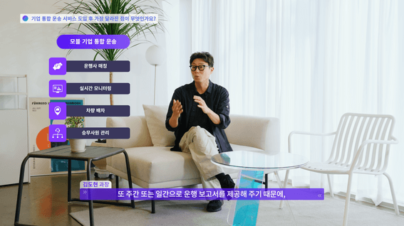 드롭샷매치 포트폴리오 - [브랜드 다큐멘터리] 씨엘모빌리티 - 기업 통합 운송 이용 사례 인터뷰