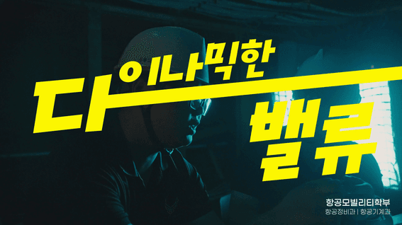 드롭샷매치 포트폴리오 - 동원과학기술대학교 홍보영상