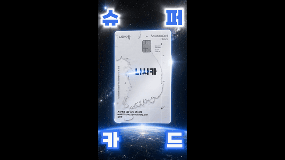 드롭샷매치 포트폴리오 - [신한카드] 나라사랑카드 공모전 출품작