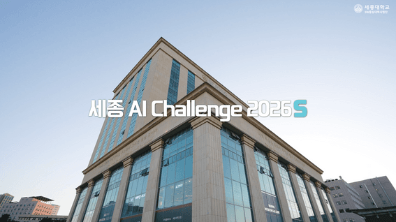 드롭샷매치 포트폴리오 - 세종대학교 AI챌린지 2026S 현장스케치