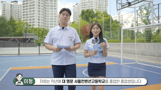드롭샷매치 포트폴리오 - 서울컨벤션고등학교_신입생 모집 홍보영상