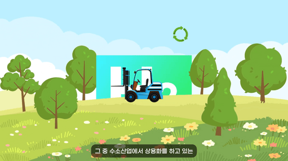 드롭샷매치 포트폴리오 - [인포그래픽]수소 지게차 기술 소개 인포그래픽 영상
