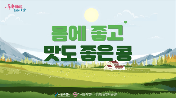 드롭샷매치 포트폴리오 - 서울시 식생활종합지원센터_교육용 동화풍 2D 모션그래픽 영상