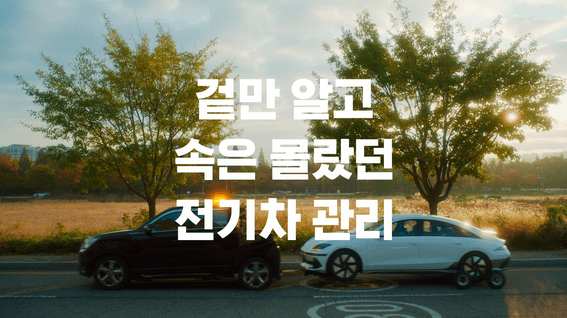 드롭샷매치 포트폴리오 - 전기차 관리 앱 '와트플러스' 홍보영상 (나들이편)