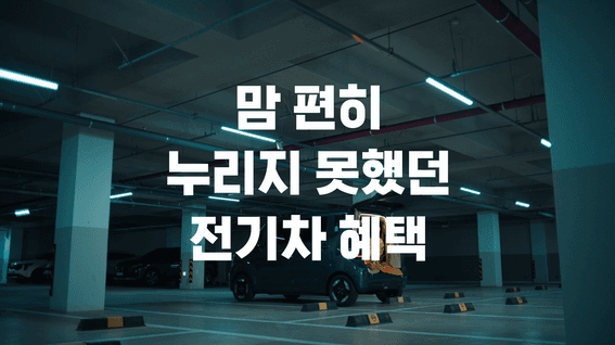 드롭샷매치 포트폴리오 - 전기차 관리 앱 '와트플러스' 홍보영상 (낭만편)