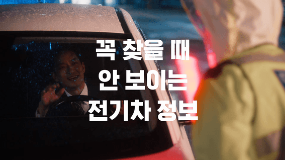 드롭샷매치 포트폴리오 - 전기차 관리 앱 '와트플러스' 홍보영상 (당황편)