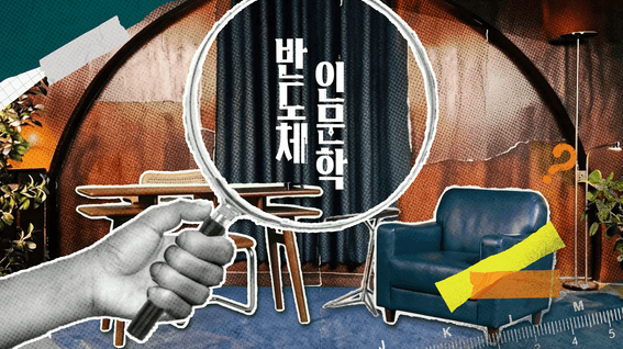 드롭샷매치 포트폴리오 - 반도체 지식 정보 전달 콘텐츠 <반도체 인문학> |  SK하이닉스