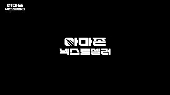드롭샷매치 포트폴리오 - 기업 서바이벌 프로그램 <넥스트셀러> | AMAZON 아마존