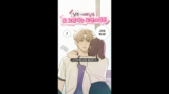 드롭샷매치 포트폴리오 - 웹툰 로맨스 장르 광고 소재