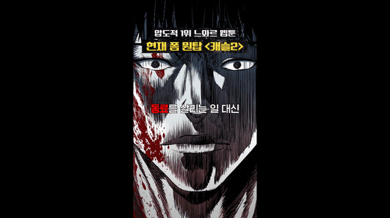 드롭샷매치 포트폴리오 - 웹툰 액션 장르 광고 소재