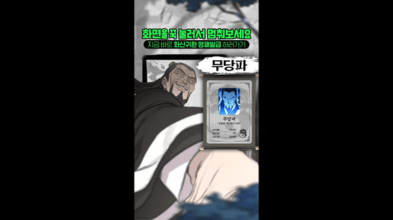 드롭샷매치 포트폴리오 - 웹툰「화산귀환」광고 소재