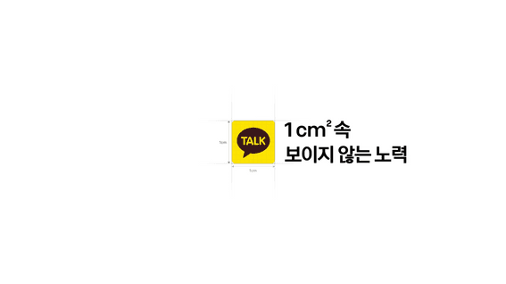 드롭샷매치 포트폴리오 - 카카오 | 1cm² 속 보이지 않는 카카오의 노력