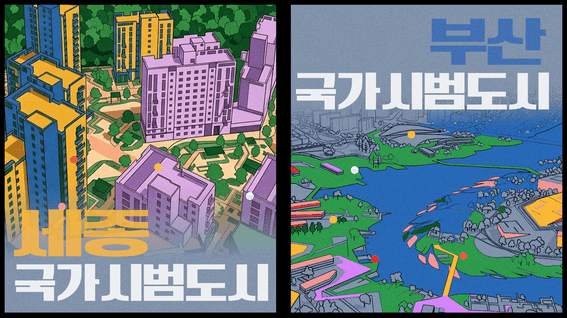 드롭샷매치 포트폴리오 - 스마트도시협회 국가시범도시 홍보영상(세종, 부산)