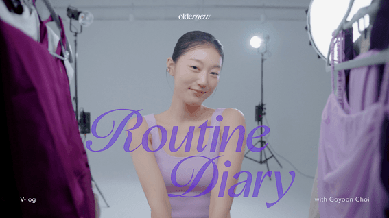 드롭샷매치 포트폴리오 - 나만의 루틴을 지켜봐! 올더뮤 오후 2시 뮤신 루틴 | 모델 최고윤의 V-log🎬