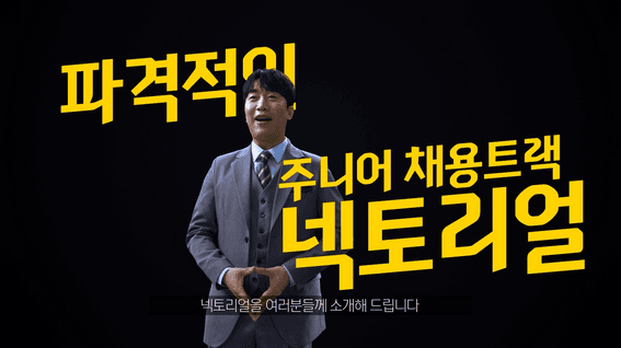 드롭샷매치 포트폴리오 - [넥슨] 넥토리얼 시즌2 채용 오픈 광고