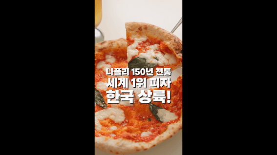 드롭샷매치 포트폴리오 - 나폴리 현지 맛집 1위 이마트 상륙🎉 | 이마트 바잉스토리