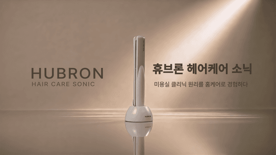 드롭샷매치 포트폴리오 - 휴브론 헤어케어소닉  제품 광고 영상