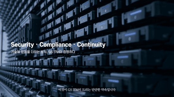 드롭샷매치 포트폴리오 - GS ITM 기업홍보영