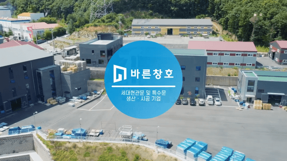 드롭샷매치 포트폴리오 - 바른창호 기업홍보영상