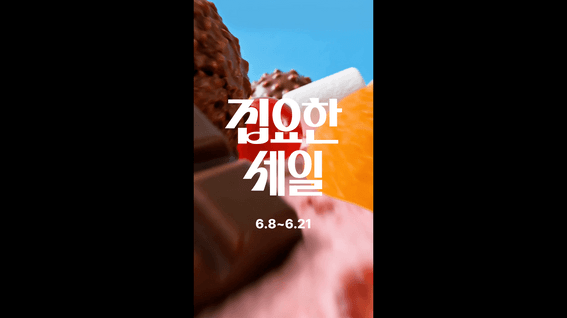 드롭샷매치 포트폴리오 - <오늘의 집> 이벤트 광고 영상