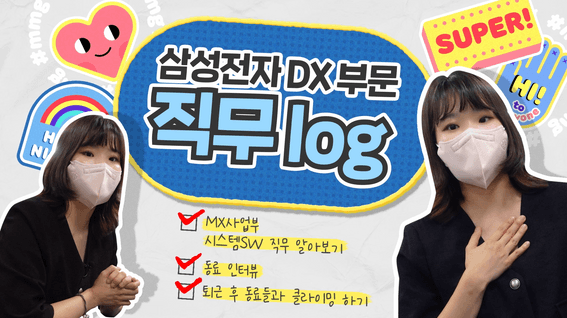 드롭샷매치 포트폴리오 - [삼성전자] DX부문 현직자 직무 브이로그