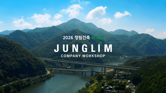 드롭샷매치 포트폴리오 - 2026 정림건축 워크샵