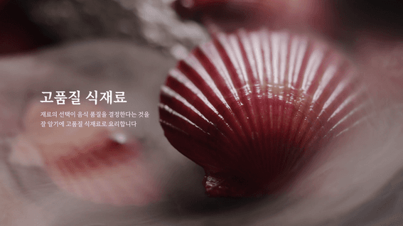 드롭샷매치 포트폴리오 - 바다의 신선함, 프리미엄의 품격 | 장수해물대첩 브랜드 필름