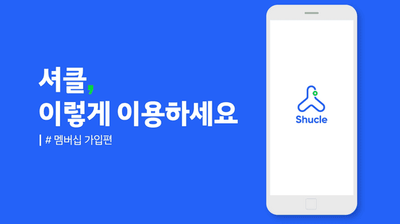 드롭샷매치 포트폴리오 - 현대자동차그룹 셔클 앱 이용방법 매뉴얼 영상(인포그래픽)