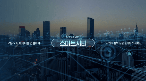 드롭샷매치 포트폴리오 - 국토교통 R&D 대표성과 파급효과 분석_스마트시티 홍보 영상