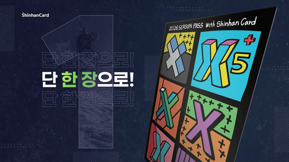 드롭샷매치 포트폴리오 - 신한카드 X5+ 시즌패스