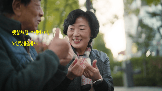 드롭샷매치 포트폴리오 - 독거노인종합지원센터ㅣ노인맞춤돌봄서비스 홍보영상