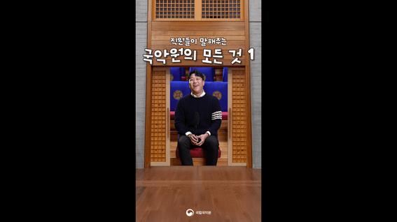 드롭샷매치 포트폴리오 - [국립국악원] 비하인드더씬 - 직원편