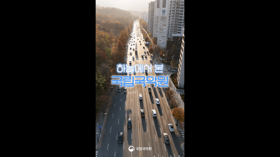 드롭샷매치 포트폴리오 - [국립국악원] 하늘에서 본 국립국악원