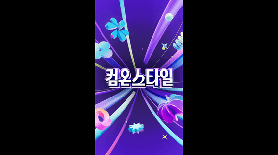 드롭샷매치 포트폴리오 - CJ온스타일 컴온스타일