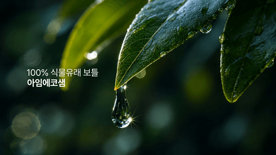 드롭샷매치 포트폴리오 - 프리미엄 생수 브랜드 아임에코 브랜드영상