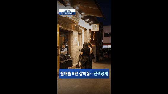 드롭샷매치 포트폴리오 - 뉴스 컨셉의 음식점 가맹 & 홍보 영상