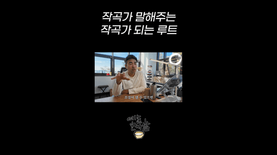 드롭샷매치 포트폴리오 - 예술한사발 작곡가 인터뷰 릴스, 숏츠 영상