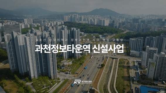 드롭샷매치 포트폴리오 - 과천정보타운역 신설사업 스케치 및 드론 영상 제작