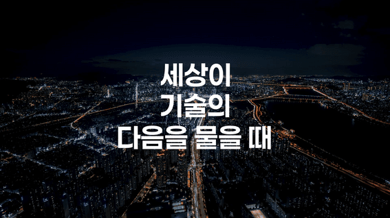 드롭샷매치 포트폴리오 - [LG CNS] 세상이 기술의 다음을 물을 때, LG CNS로 답하다