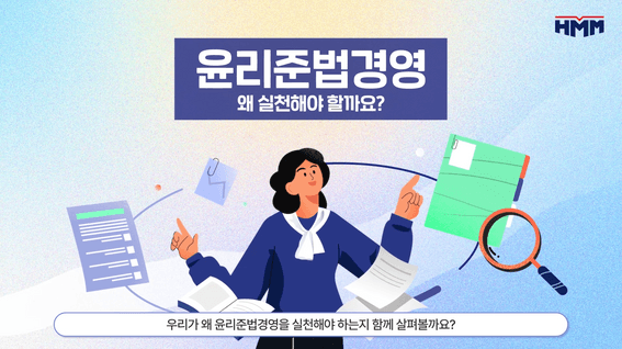 드롭샷매치 포트폴리오 - HMM 윤리준법경영 교육영상