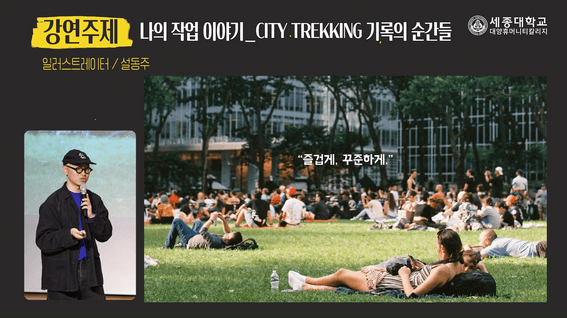 드롭샷매치 포트폴리오 - 세종대학교 창업과기업가정신 현장강의촬영 편집