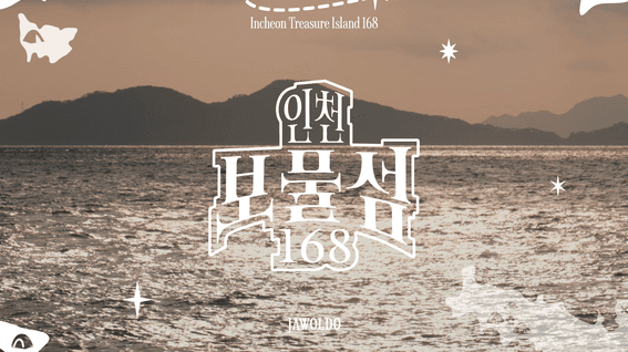 드롭샷매치 포트폴리오 - 인천관광 캠페인 보물섬 168 섬 여행 홍보 영상