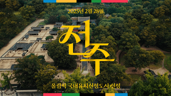 드롭샷매치 포트폴리오 - 전주 올림픽 패럴림픽 유치 홍보영상
