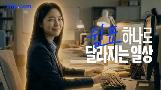 드롭샷매치 포트폴리오 - TRIP.COM AI 광고