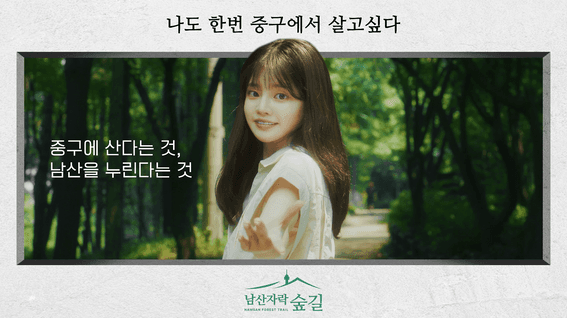 드롭샷매치 포트폴리오 - 서울시 중구 남산숲 홍보 영상
