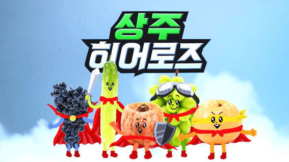 드롭샷매치 포트폴리오 - 상주 히어로즈 특산물 홍보 영상