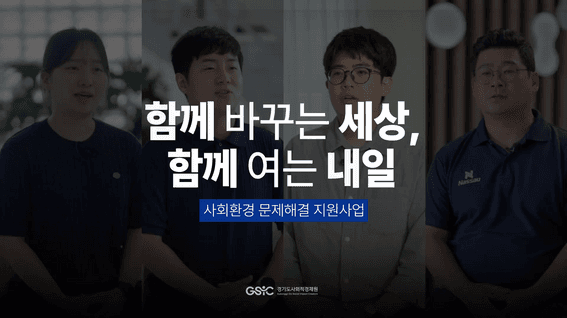드롭샷매치 포트폴리오 - [경기도사회적경제원] 사회환경문제해결 지원사업 홍보영상